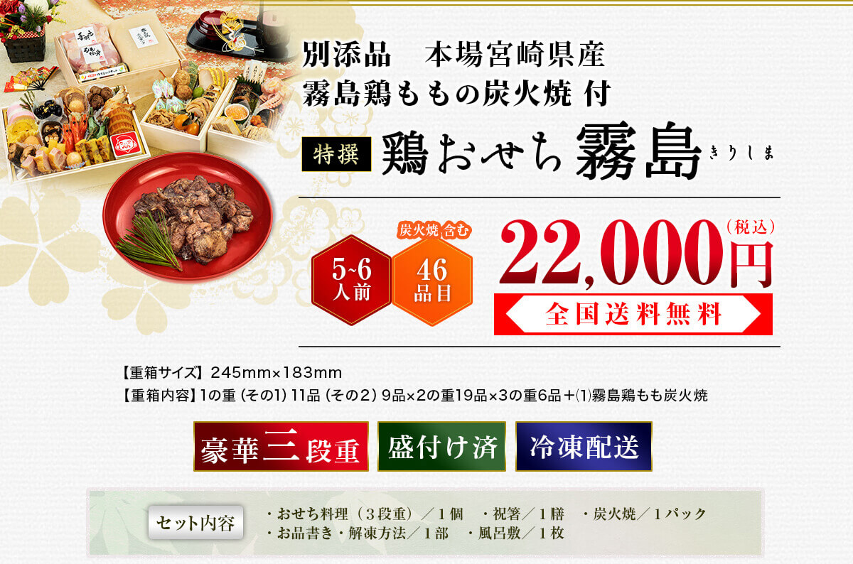 2020特撰鶏おせち霧島