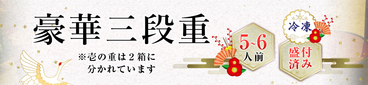 2020特撰鶏おせち霧島