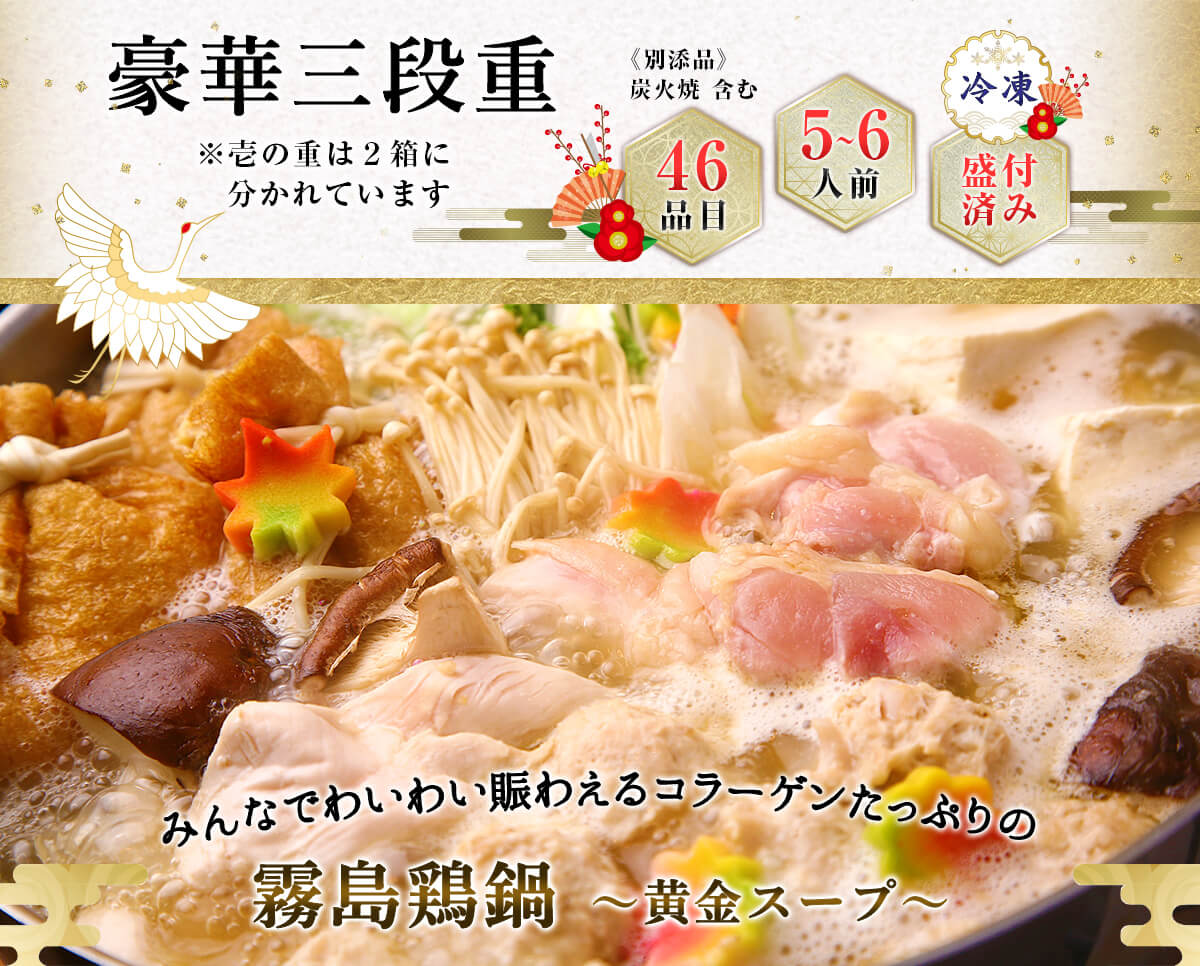 2020特撰鶏おせち霧島