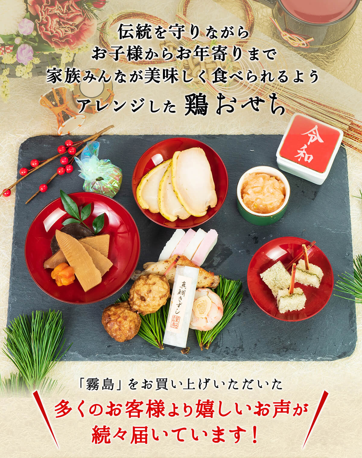 2020特撰鶏おせち霧島