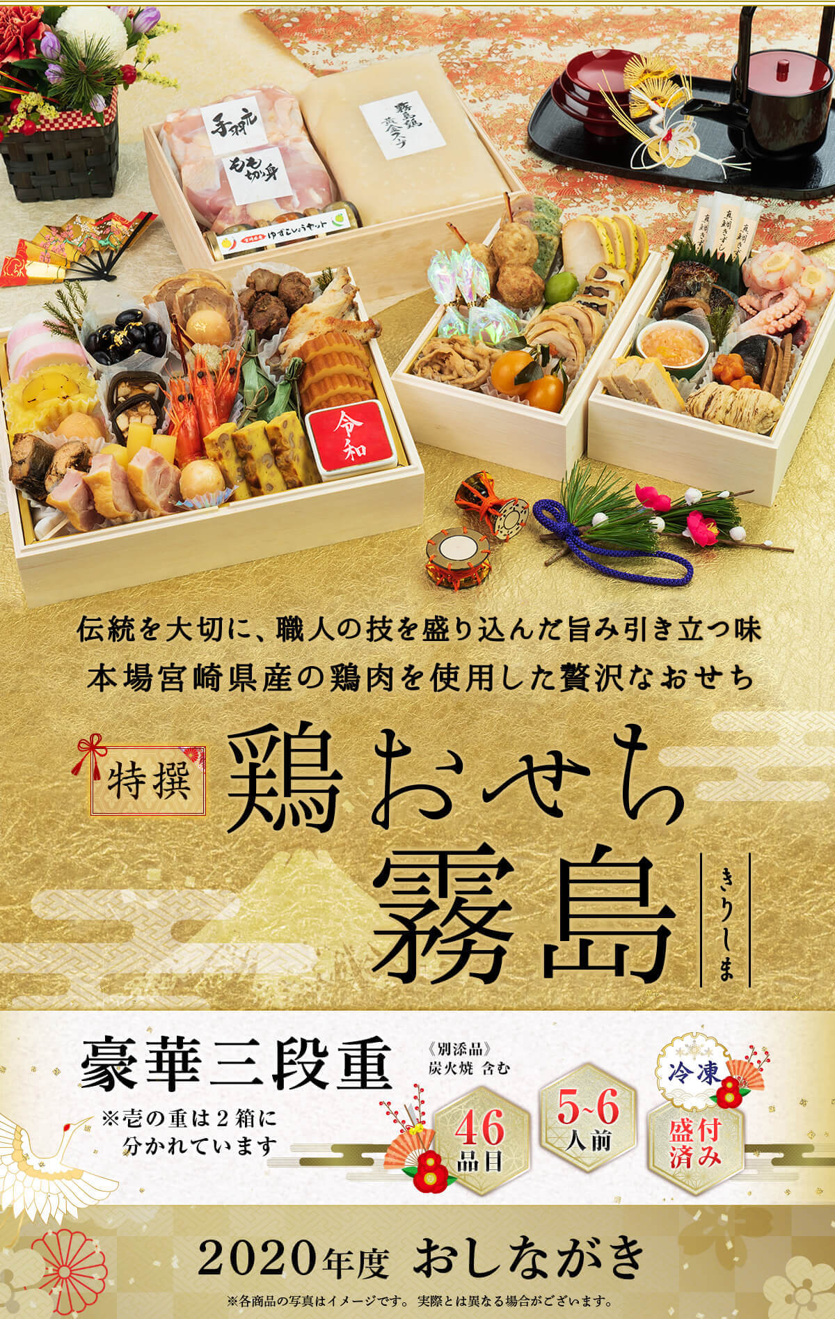 2020特撰鶏おせち霧島
