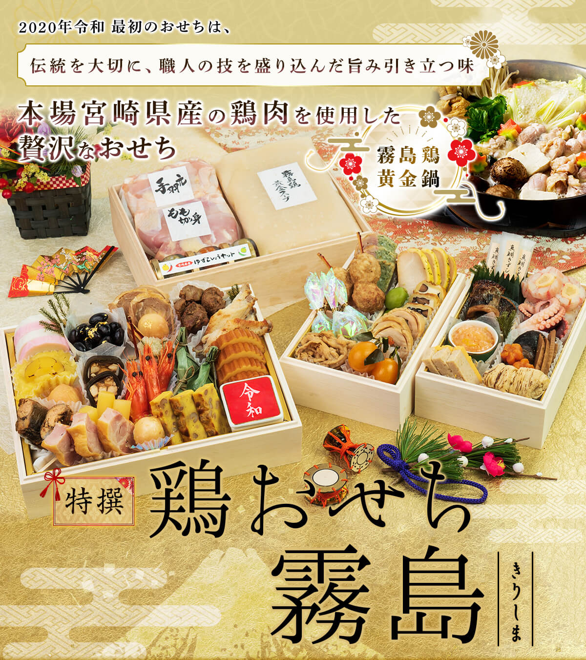 2020特撰鶏おせち霧島