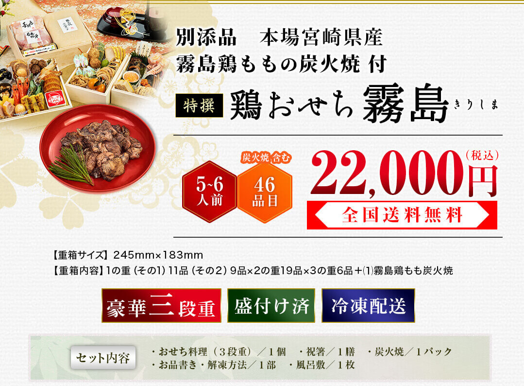 2020特撰鶏おせち霧島